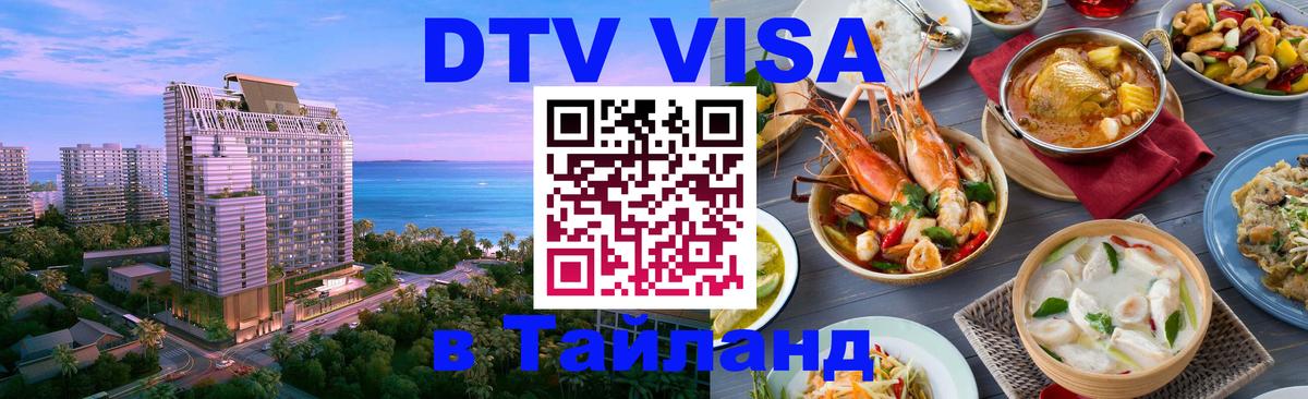 Купить DTV визу в Таиланд Рыбинск 